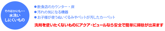 アクア・ピュールの実際のご使用例