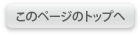 ページトップ