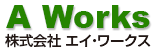 エイワークス